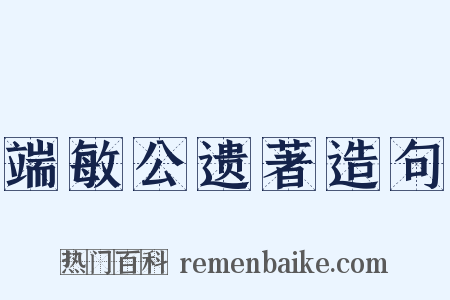 端敏公遗著造句是什么意思的图片